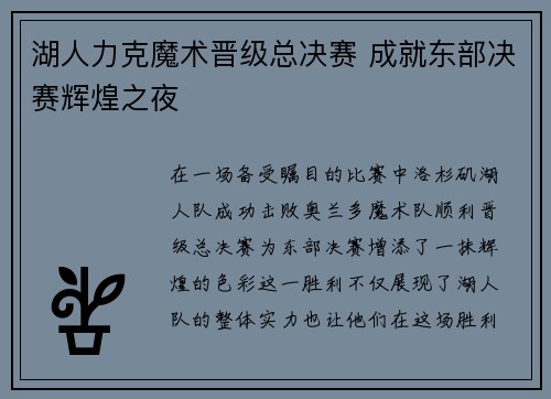 湖人力克魔术晋级总决赛 成就东部决赛辉煌之夜