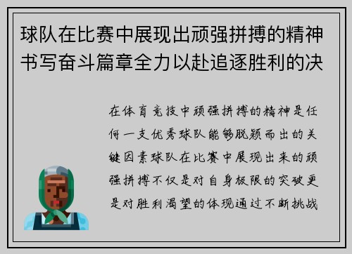 球队在比赛中展现出顽强拼搏的精神书写奋斗篇章全力以赴追逐胜利的决心