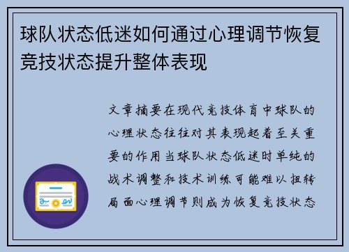 球队状态低迷如何通过心理调节恢复竞技状态提升整体表现