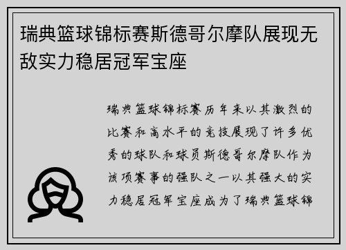 瑞典篮球锦标赛斯德哥尔摩队展现无敌实力稳居冠军宝座