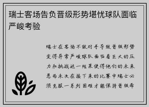 瑞士客场告负晋级形势堪忧球队面临严峻考验