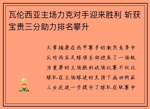 瓦伦西亚主场力克对手迎来胜利 斩获宝贵三分助力排名攀升