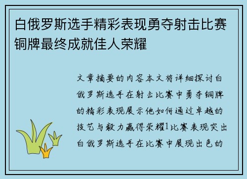 白俄罗斯选手精彩表现勇夺射击比赛铜牌最终成就佳人荣耀
