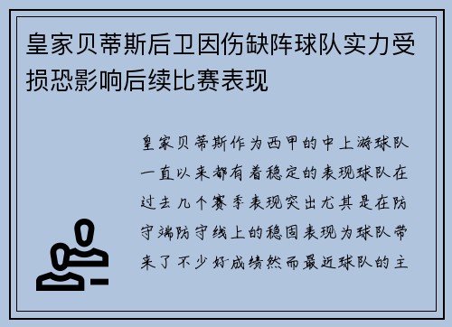 皇家贝蒂斯后卫因伤缺阵球队实力受损恐影响后续比赛表现