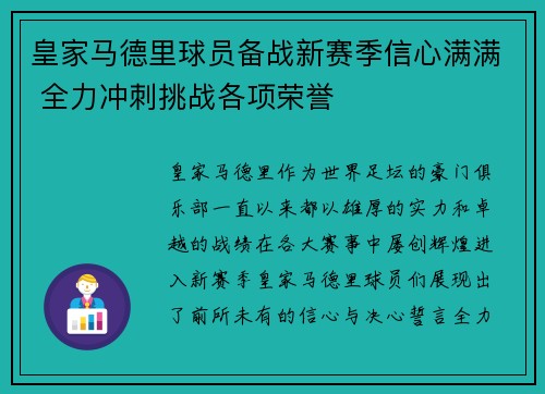 皇家马德里球员备战新赛季信心满满 全力冲刺挑战各项荣誉
