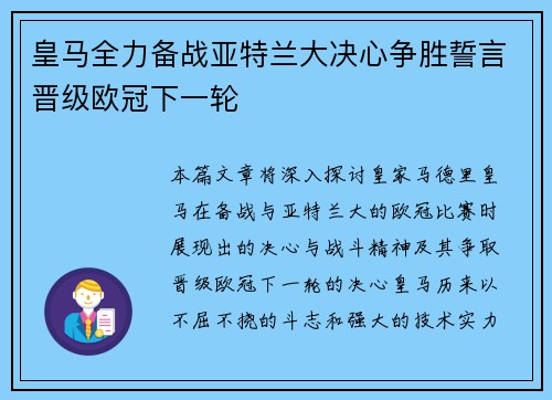 皇马全力备战亚特兰大决心争胜誓言晋级欧冠下一轮