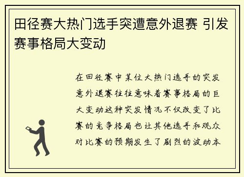 田径赛大热门选手突遭意外退赛 引发赛事格局大变动