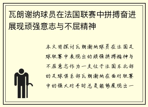 瓦朗谢纳球员在法国联赛中拼搏奋进展现顽强意志与不屈精神