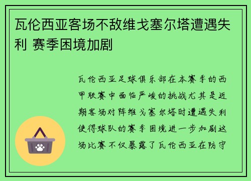 瓦伦西亚客场不敌维戈塞尔塔遭遇失利 赛季困境加剧