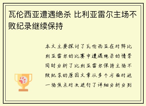 瓦伦西亚遭遇绝杀 比利亚雷尔主场不败纪录继续保持