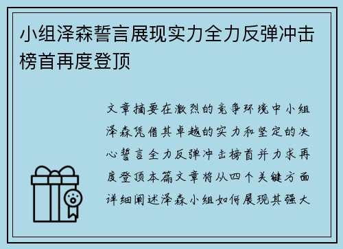 小组泽森誓言展现实力全力反弹冲击榜首再度登顶