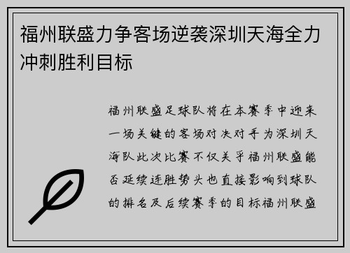 福州联盛力争客场逆袭深圳天海全力冲刺胜利目标