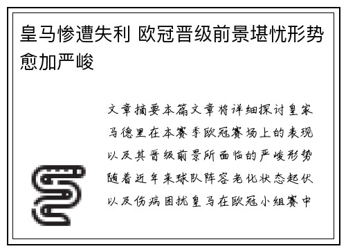皇马惨遭失利 欧冠晋级前景堪忧形势愈加严峻