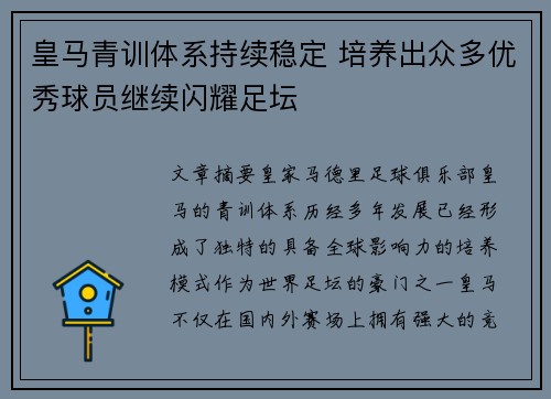 皇马青训体系持续稳定 培养出众多优秀球员继续闪耀足坛