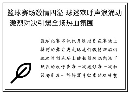 篮球赛场激情四溢 球迷欢呼声浪涌动 激烈对决引爆全场热血氛围