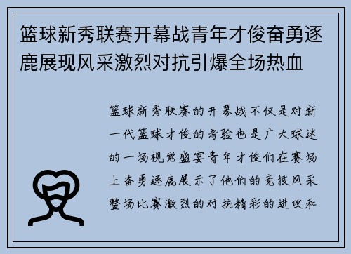 篮球新秀联赛开幕战青年才俊奋勇逐鹿展现风采激烈对抗引爆全场热血