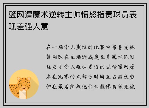 篮网遭魔术逆转主帅愤怒指责球员表现差强人意