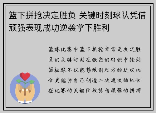 篮下拼抢决定胜负 关键时刻球队凭借顽强表现成功逆袭拿下胜利