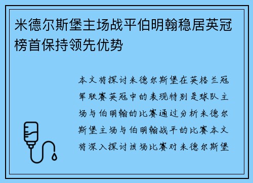 米德尔斯堡主场战平伯明翰稳居英冠榜首保持领先优势