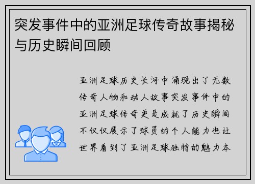 突发事件中的亚洲足球传奇故事揭秘与历史瞬间回顾
