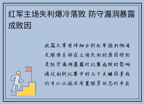 红军主场失利爆冷落败 防守漏洞暴露成败因