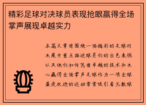 精彩足球对决球员表现抢眼赢得全场掌声展现卓越实力