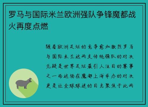 罗马与国际米兰欧洲强队争锋魔都战火再度点燃