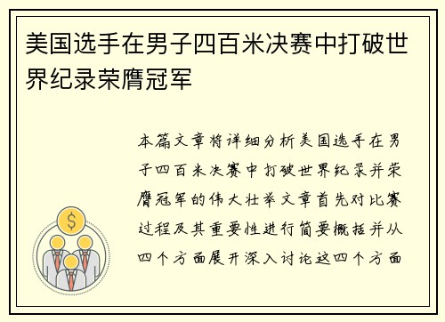 美国选手在男子四百米决赛中打破世界纪录荣膺冠军