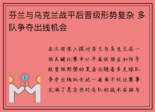芬兰与乌克兰战平后晋级形势复杂 多队争夺出线机会