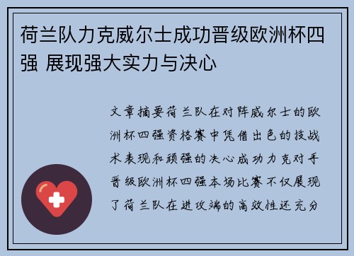 荷兰队力克威尔士成功晋级欧洲杯四强 展现强大实力与决心