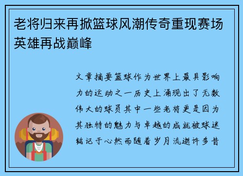 老将归来再掀篮球风潮传奇重现赛场英雄再战巅峰