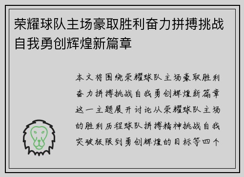 荣耀球队主场豪取胜利奋力拼搏挑战自我勇创辉煌新篇章