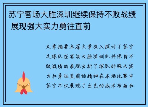 苏宁客场大胜深圳继续保持不败战绩 展现强大实力勇往直前