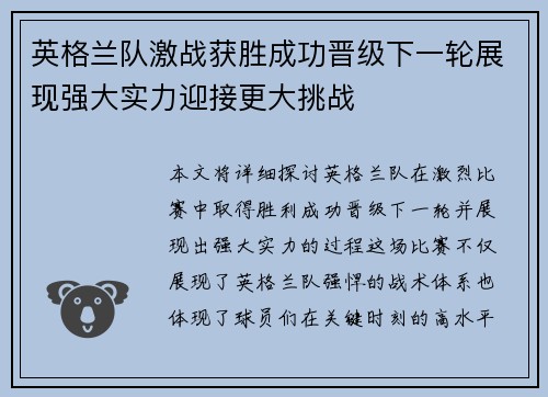 英格兰队激战获胜成功晋级下一轮展现强大实力迎接更大挑战
