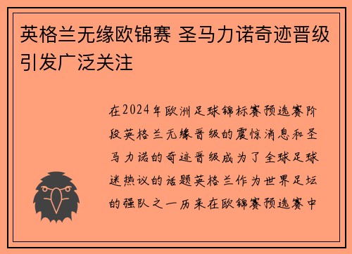 英格兰无缘欧锦赛 圣马力诺奇迹晋级引发广泛关注