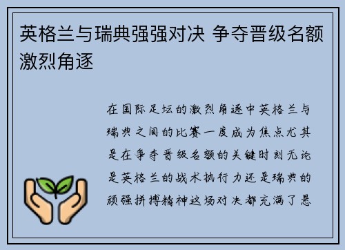 英格兰与瑞典强强对决 争夺晋级名额激烈角逐