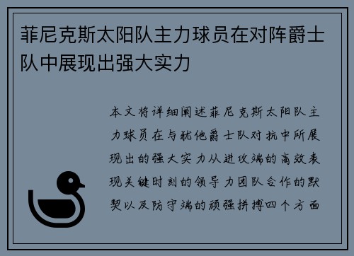 菲尼克斯太阳队主力球员在对阵爵士队中展现出强大实力