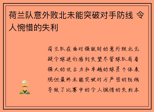 荷兰队意外败北未能突破对手防线 令人惋惜的失利