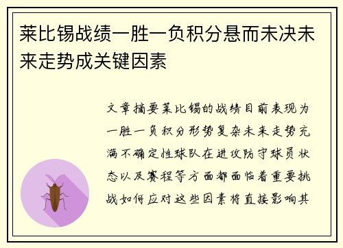 莱比锡战绩一胜一负积分悬而未决未来走势成关键因素