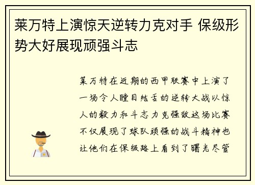 莱万特上演惊天逆转力克对手 保级形势大好展现顽强斗志