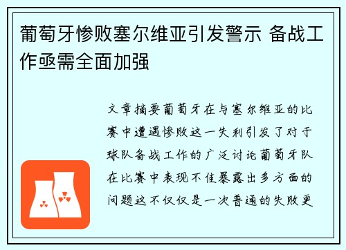 葡萄牙惨败塞尔维亚引发警示 备战工作亟需全面加强