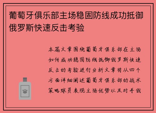 葡萄牙俱乐部主场稳固防线成功抵御俄罗斯快速反击考验