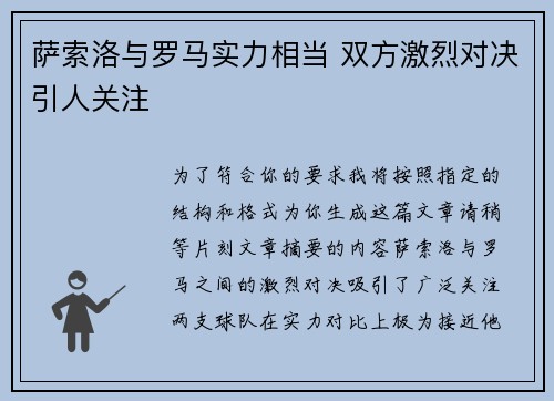萨索洛与罗马实力相当 双方激烈对决引人关注