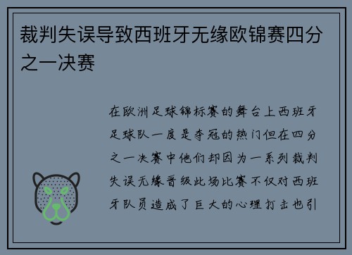 裁判失误导致西班牙无缘欧锦赛四分之一决赛