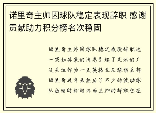 诺里奇主帅因球队稳定表现辞职 感谢贡献助力积分榜名次稳固