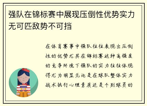 强队在锦标赛中展现压倒性优势实力无可匹敌势不可挡