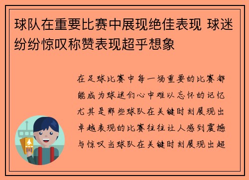 球队在重要比赛中展现绝佳表现 球迷纷纷惊叹称赞表现超乎想象