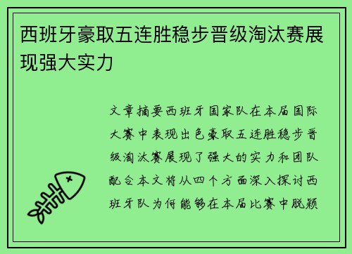 西班牙豪取五连胜稳步晋级淘汰赛展现强大实力