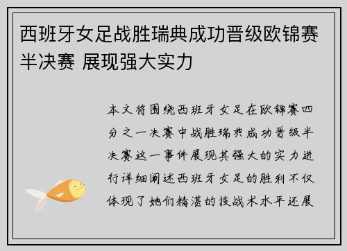 西班牙女足战胜瑞典成功晋级欧锦赛半决赛 展现强大实力