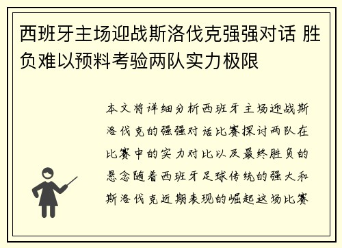 西班牙主场迎战斯洛伐克强强对话 胜负难以预料考验两队实力极限